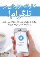 ۸ ترفند بازاریابی در تلگرام