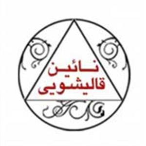 کارخانه قالیشویی نائین