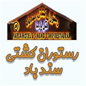 رستوران کشتی سندباد