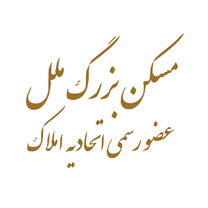 مسکن بزرگ ملل