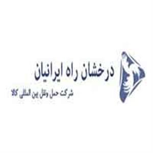شرکت حمل و نقل بین المللی درخشان راه ایرانیان