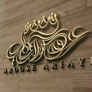 سالن زیبایی عروس آریایی