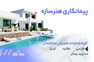 پیمانکاری هنر سازه