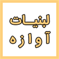 لبنیات آوازه