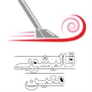 قالیشویی معین