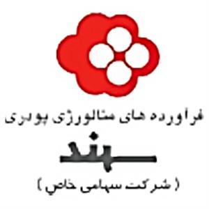 فرآورده های متالورژی پودری سهند