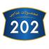 شرکت 202