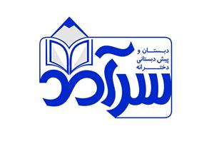 دبستان و پیش دبستانی سرآمد