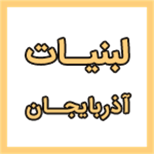 لبنیات آذربایجان