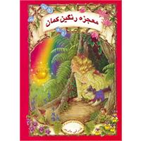 کتاب معجزه رنگین کمان