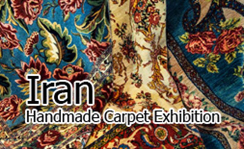 نمایشگاه فرش دستباف تهران