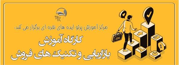 کارگاه بازاریابی و تکنیک های فروش