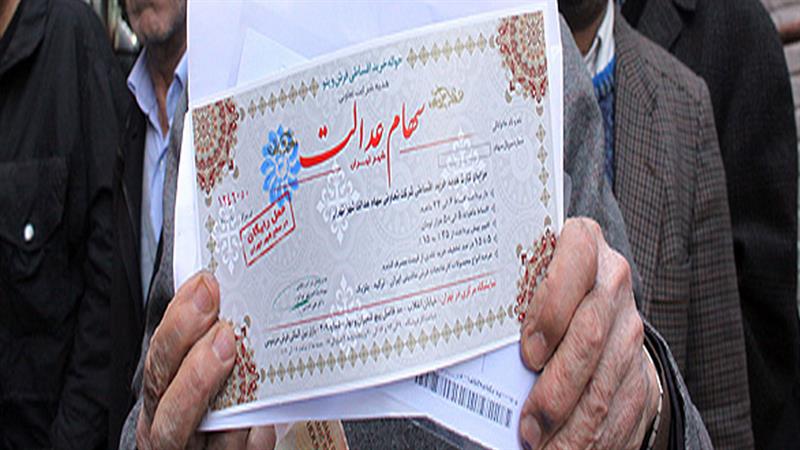 ۳.۳ میلیون نفر در تهران شبای خود را در سامانه سهام عدالت ثبت نکردند