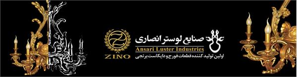 صنایع لوستر انصاری