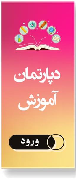 دپارتمان آموزش