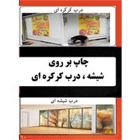 چاپ روی شیشه