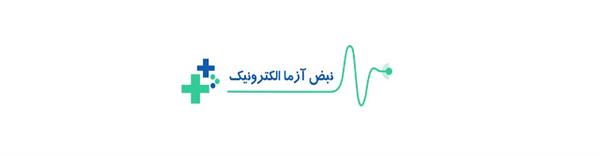 شرکت نبض آزما الکترونیک