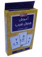 فلش کارت جدول ضرب