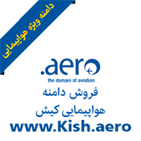 Kish.aero | هواپیمایی کیش، فروش دامنه انحصاری هواپیمایی کیش