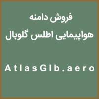 AtlasGlb.aero | هواپیمایی اطلس گلوبال ، فروش دامنه هواپیمایی اطلس گلوبال