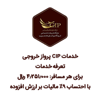 سرویس CIP پرواز خروجی