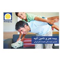 بیمه عمر و تامین آتیه