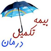 بیمه تکمیل درمان آسماری