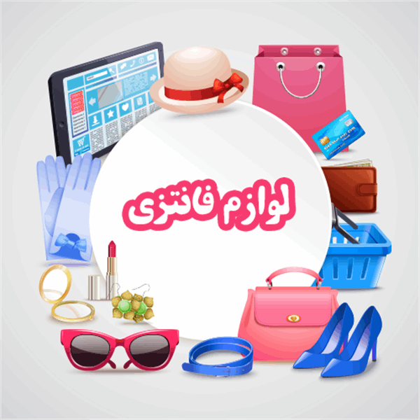 لوازم فانتزی