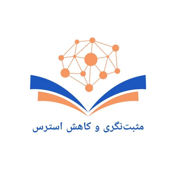 مثبت نگری و کاهش استرس