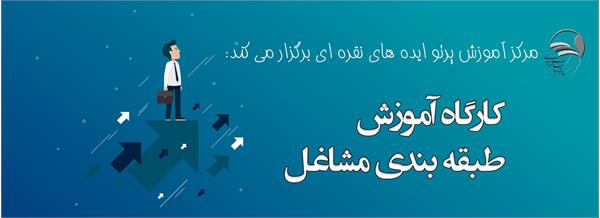 کارگاه طبقه بندی مشاغل