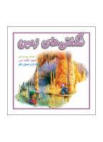 کتاب شگفتی زمین