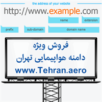 Tehran.aero | هواپیمایی تهران، فروش دامنه هواپیمایی تهران