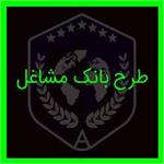 طرح بانک مشاغل
