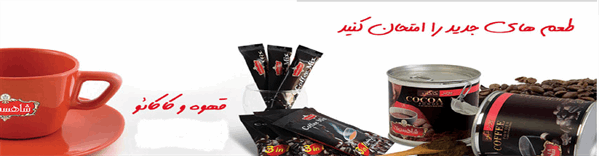 محصولات غذایی شاهسوند