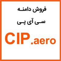 CIP.aero | www.CIP.aero فروش دامنه سی آی پی، CIP ، فروش دامنه بین المللی سی آی پی