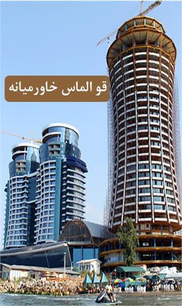 پروژۀ قو الماس خاورمیانه