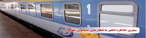 شرکت قطارهای مسافری و باری جوپار