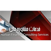 خدمات مشاوره مالی