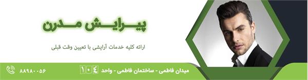 پیرایش مدرن
