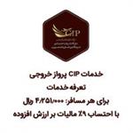 سرویس CIP پرواز خروجی