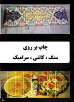 چاپ روی سرامیک