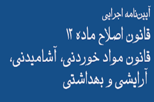 آیین نامه اجرایی قانون اصلاح مواد خوردنی، آشامیدنی، آرایشی و بهداشتی