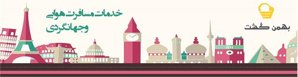 بهمن گشت