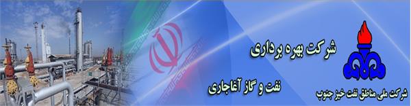 شرکت بهره برداری نفت و گاز آغاجاری