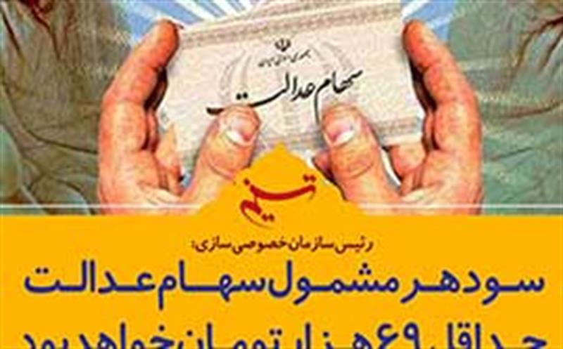 خصوصی‌سازی: تا پایان شهریور سود سهام عدالت را می‌دهیم/ مجلس: پرداخت سود بزودی ممکن نیست