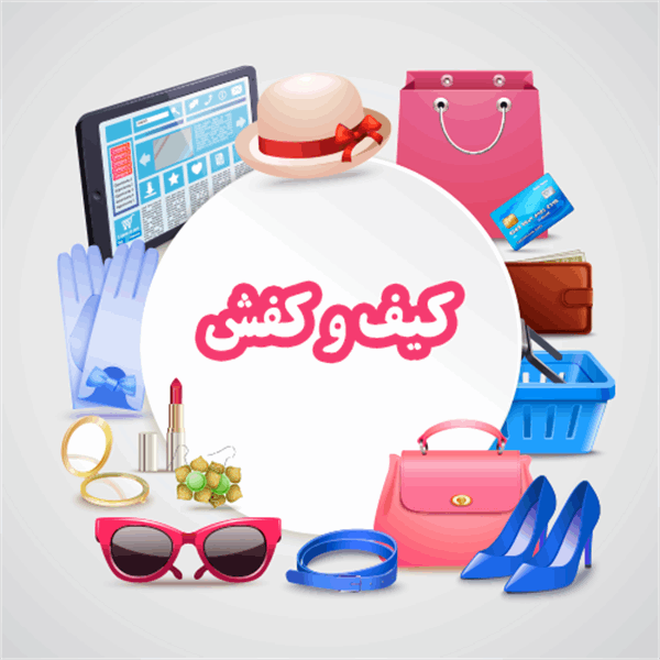 کیف و کفش