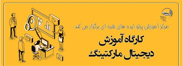 کارگاه دیجیتال مارکتینگ