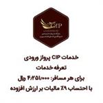 سرویس CIP پرواز ورودی