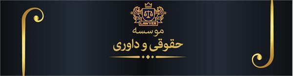 حقوقی