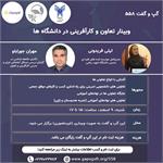 وبینار آموزشی "تعاون و کارآفرینی در دانشگاه ها"